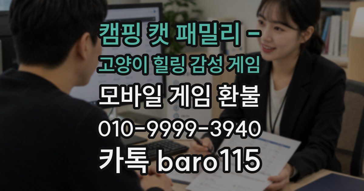 캠핑 캣 패밀리 - 고양이 힐링 감성 게임 환불