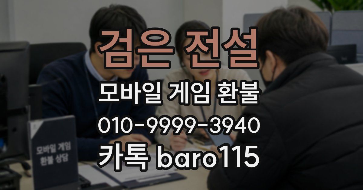 검은 전설 환불