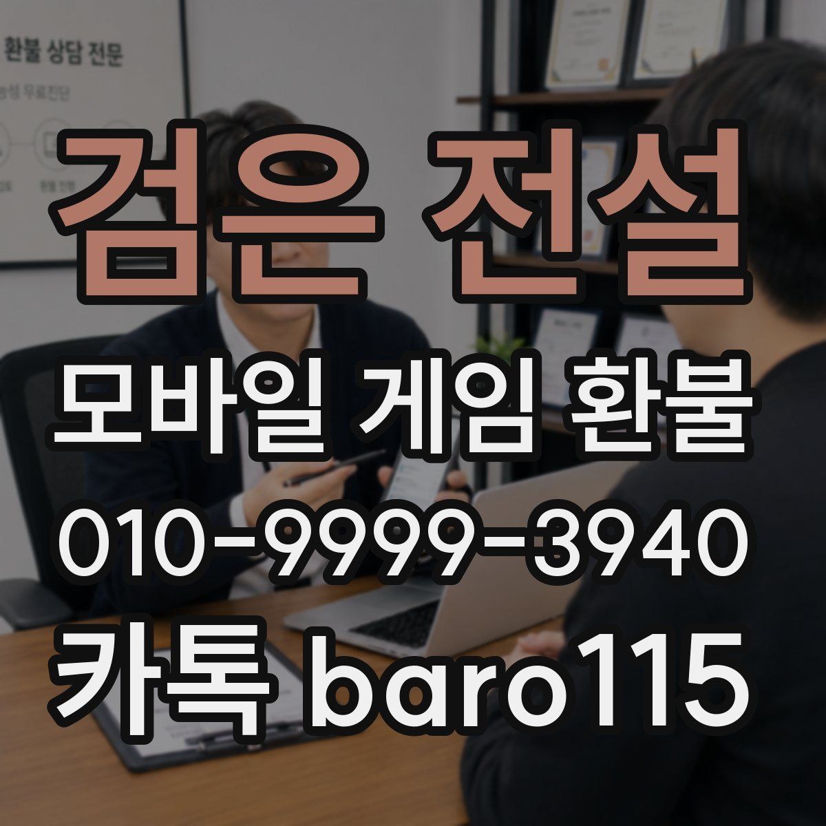 검은 전설 환불