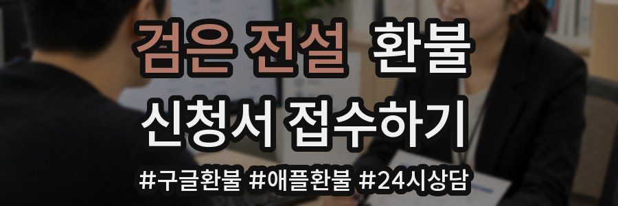 검은 전설 환불