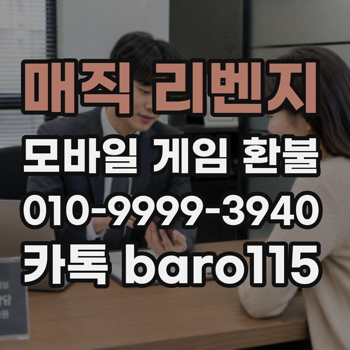 매직 리벤지 환불