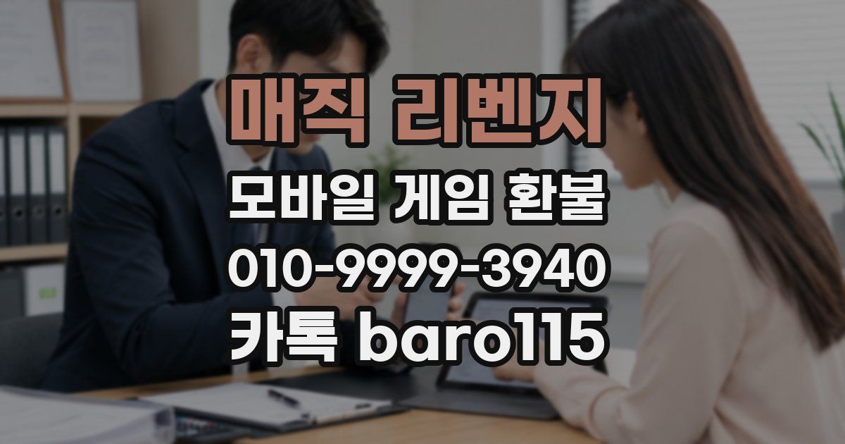 매직 리벤지 환불