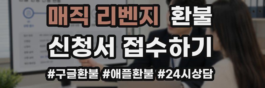 매직 리벤지 환불