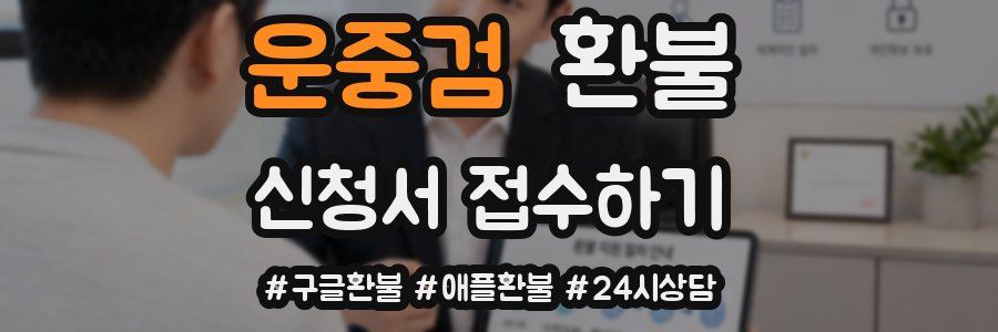 운중검 환불