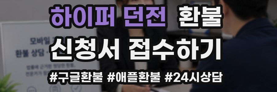하이퍼 던전 환불