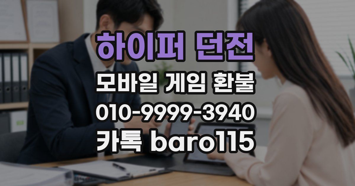 하이퍼 던전 환불