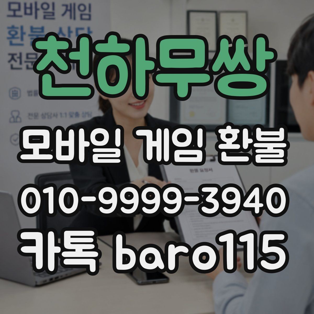 천하무쌍 환불 중복 과금이 의심될 때 정리 순서