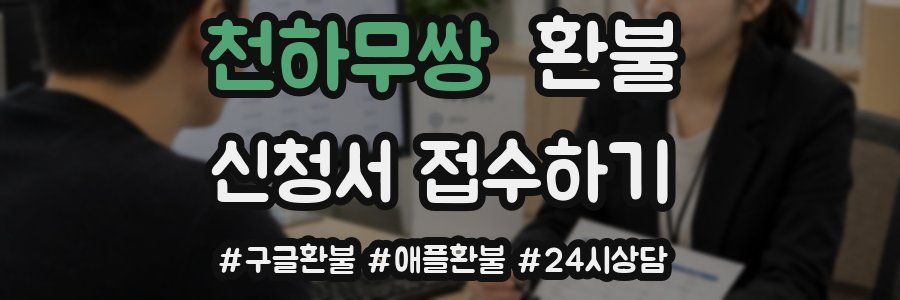 천하무쌍 환불