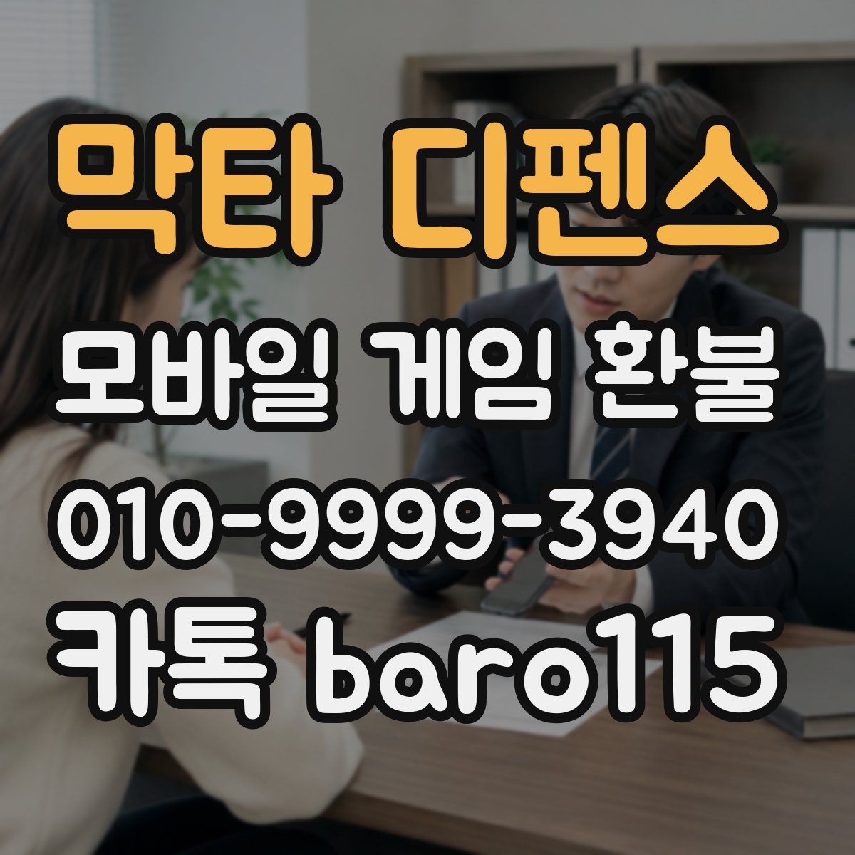 막타 디펜스 환불