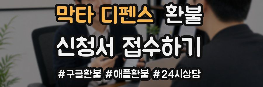 막타 디펜스 환불
