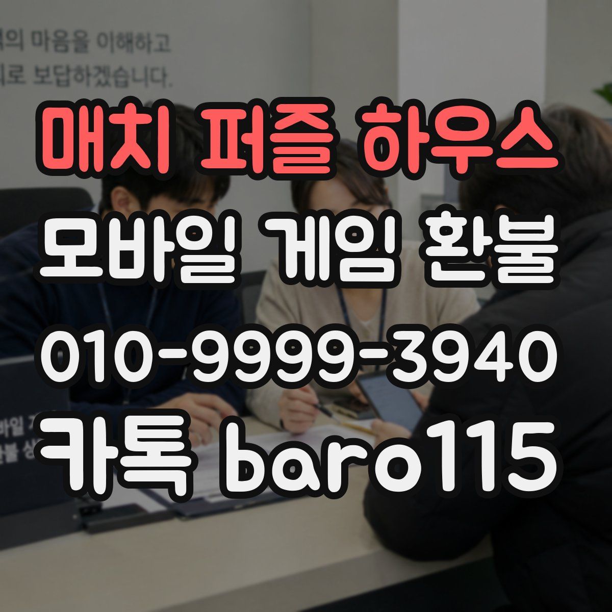 매치 퍼즐 하우스 환불