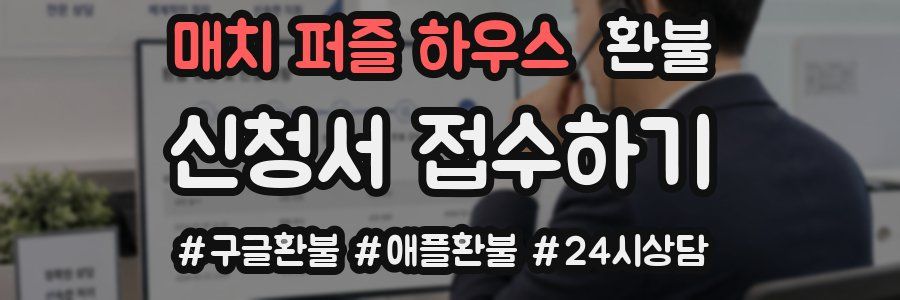 매치 퍼즐 하우스 환불