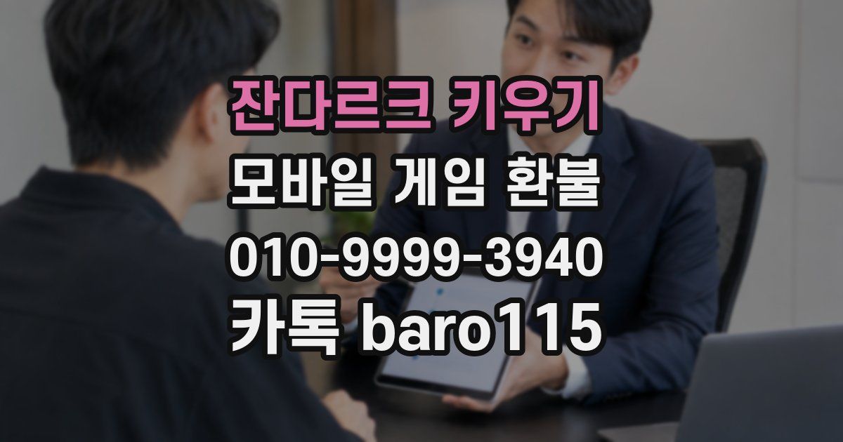 잔다르크 키우기 환불