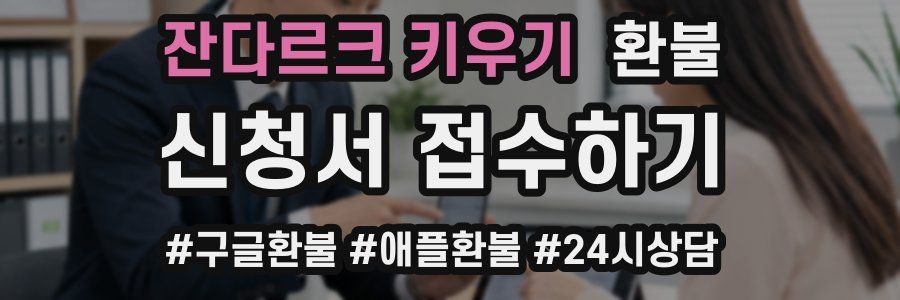잔다르크 키우기 환불