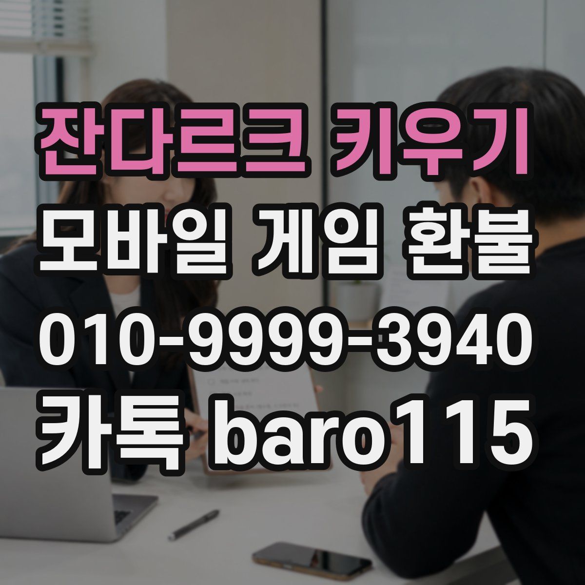잔다르크 키우기 환불