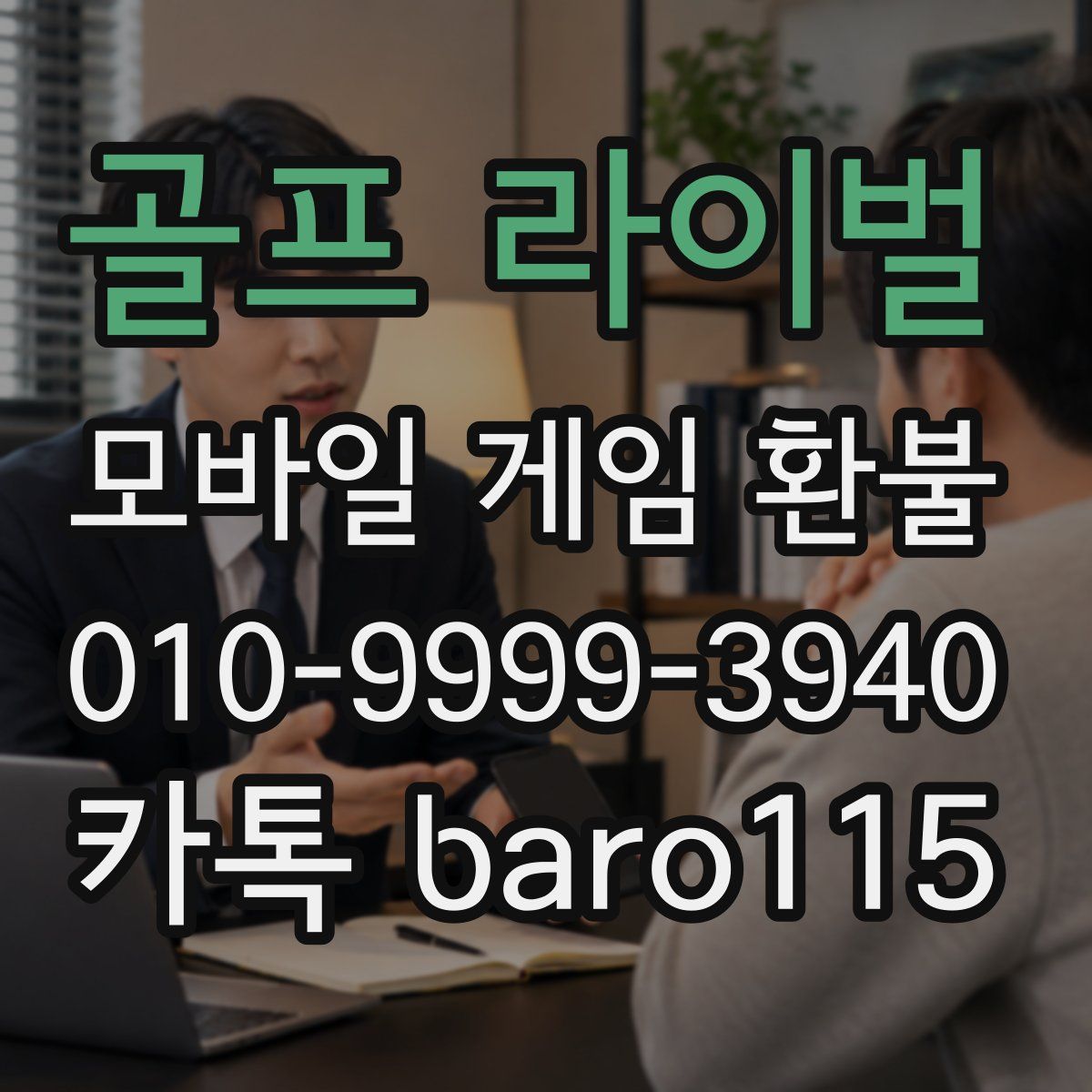 골프 라이벌 환불