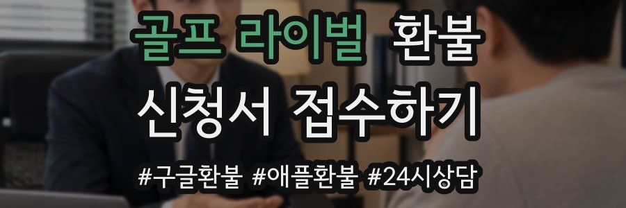 골프 라이벌 환불