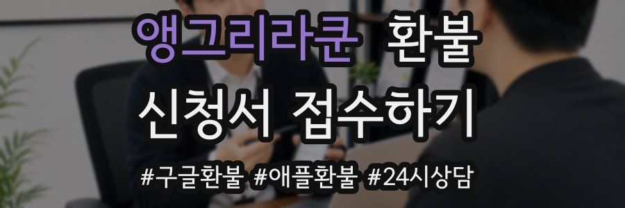 앵그리라쿤 환불