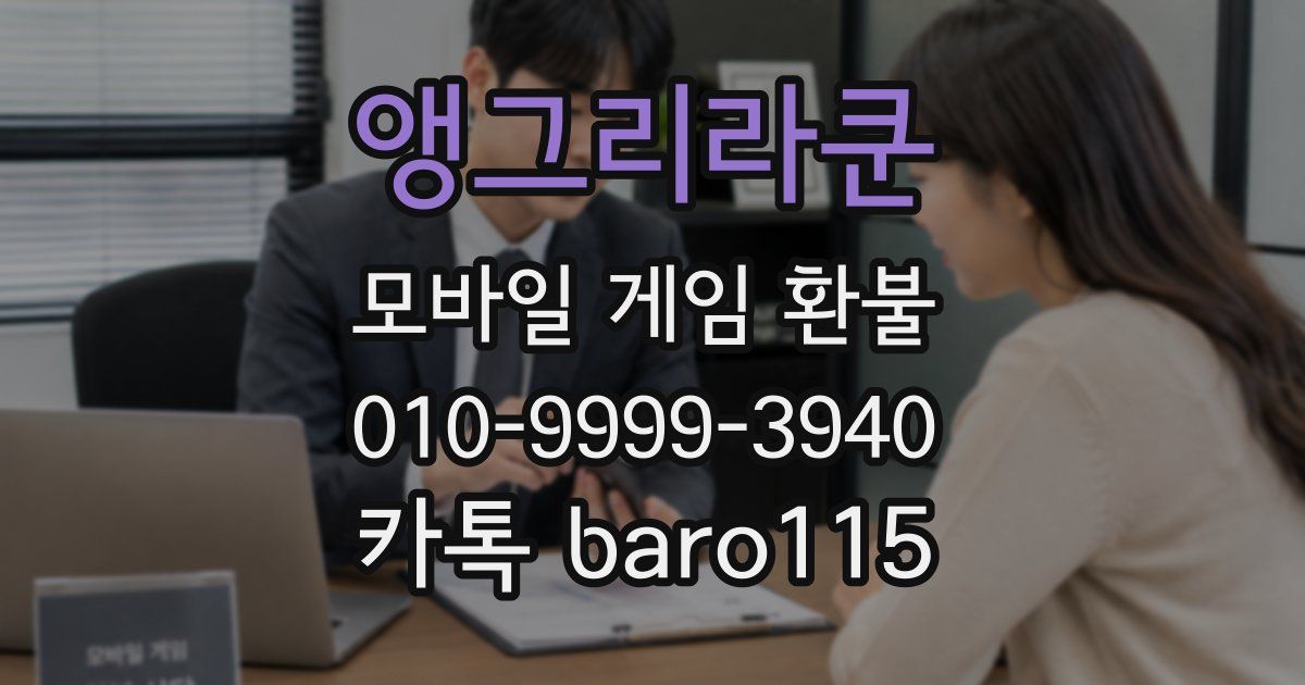 앵그리라쿤 환불