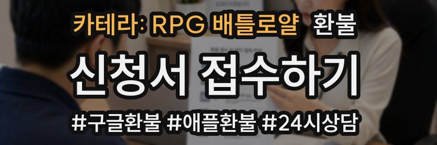 카테라: RPG 배틀로얄 환불