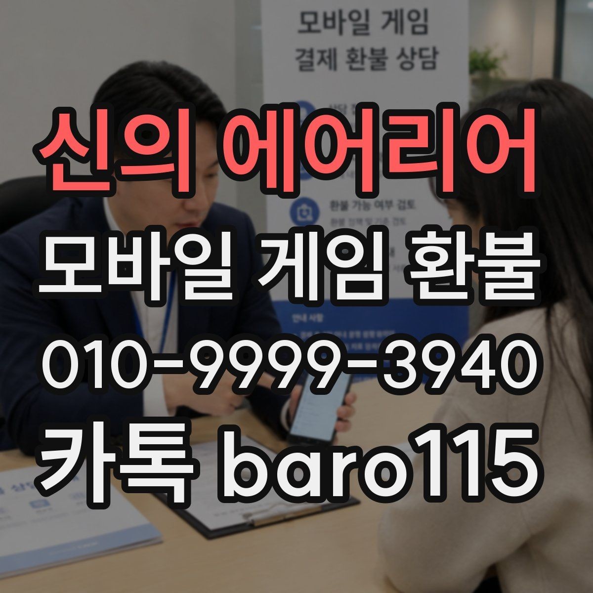 신의 에어리어 환불 대행 문의 전 확인 항목
