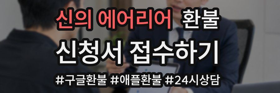 신의 에어리어 환불