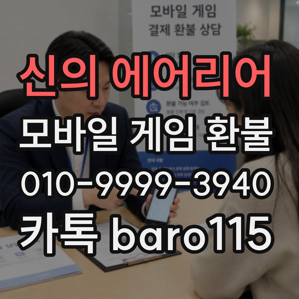 신의 에어리어 환불