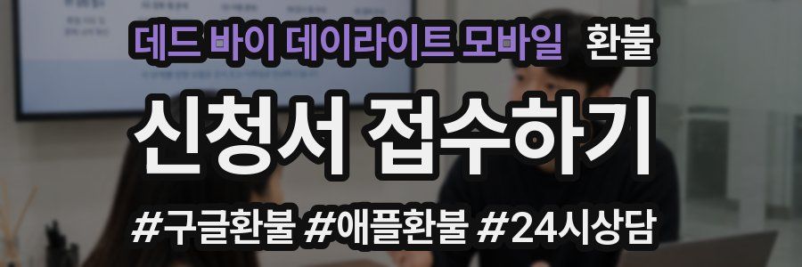데드 바이 데이라이트 모바일 환불