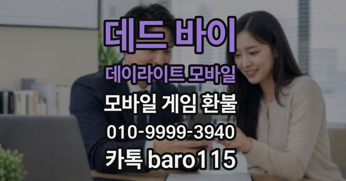 데드 바이 데이라이트 모바일 환불