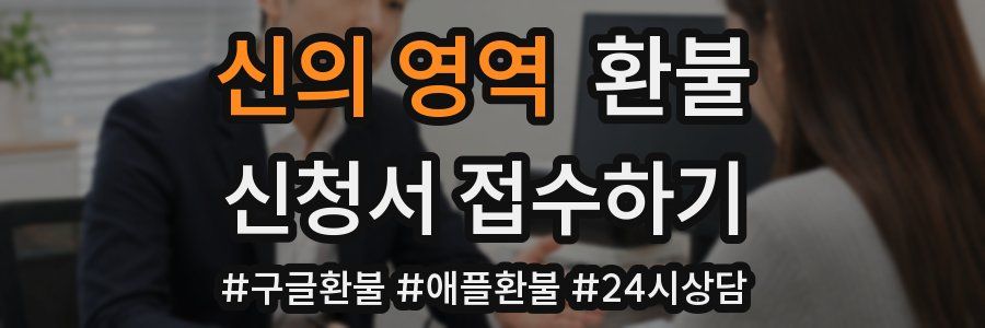 신의 영역 환불