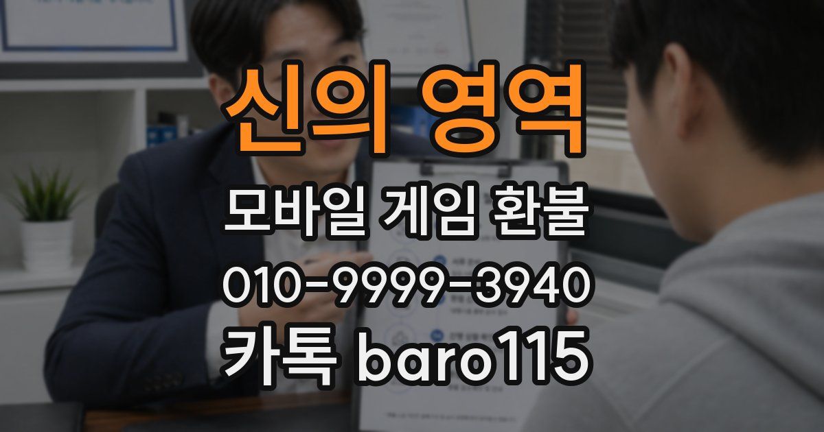 신의 영역 환불