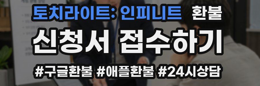 토치라이트: 인피니트 환불