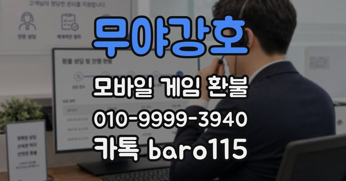 무야강호 환불