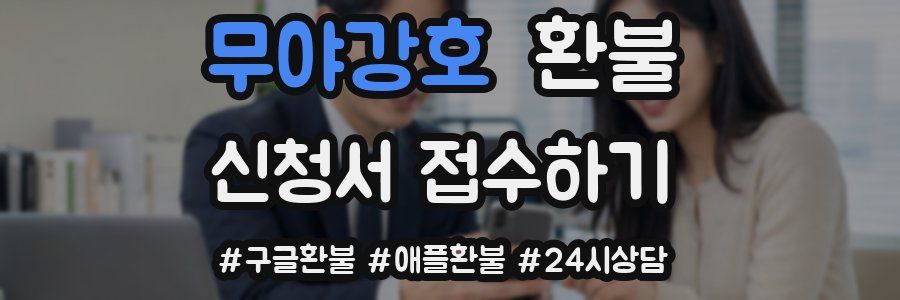 무야강호 환불