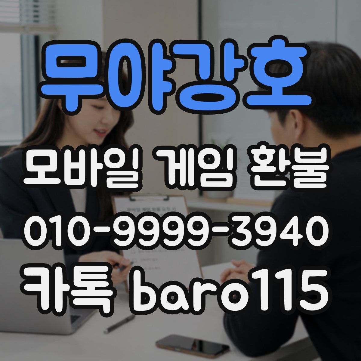 무야강호 환불