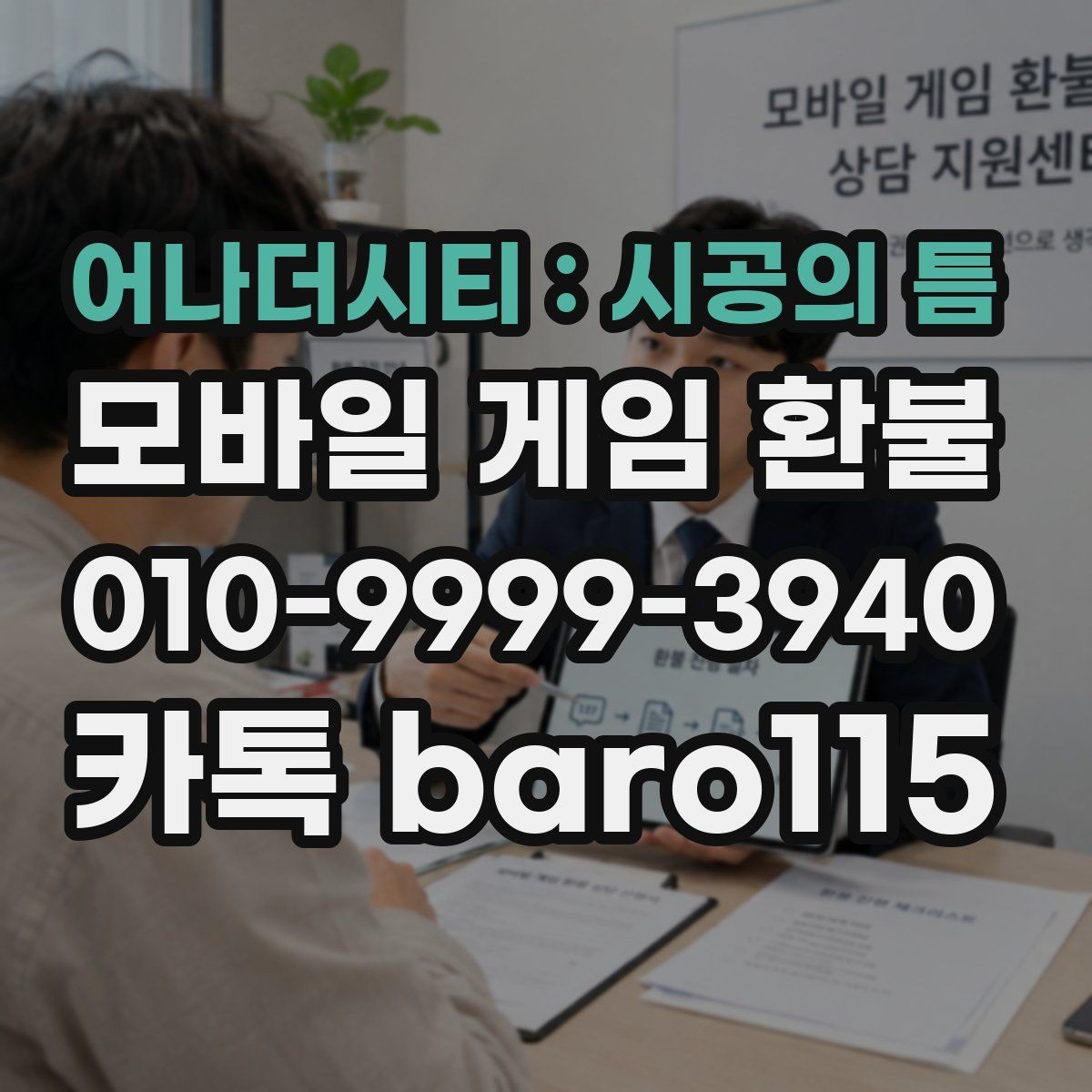어나더시티 : 시공의 틈 환불 심사 기간이 결제 수단별로 다른 이유