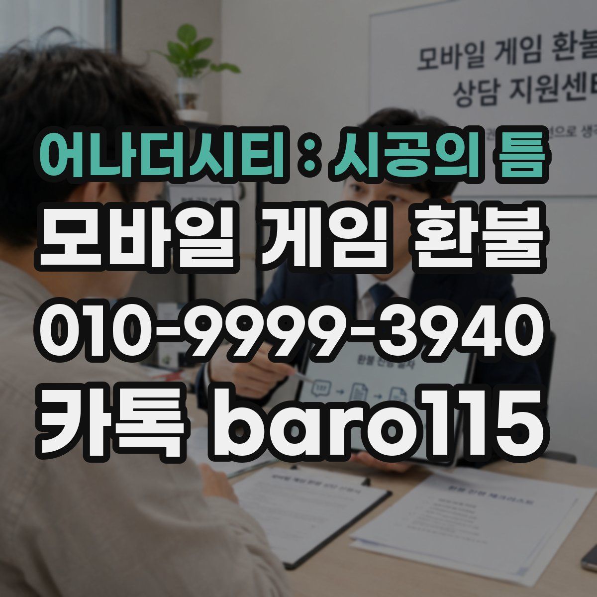어나더시티 : 시공의 틈 환불