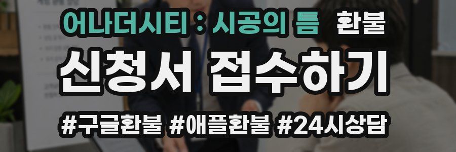 어나더시티 : 시공의 틈 환불