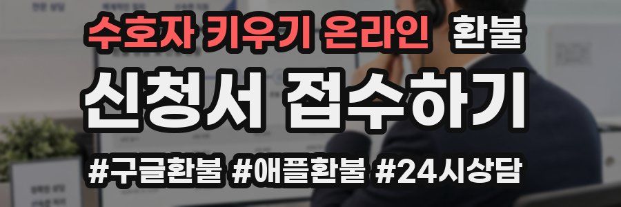 수호자 키우기 온라인 환불