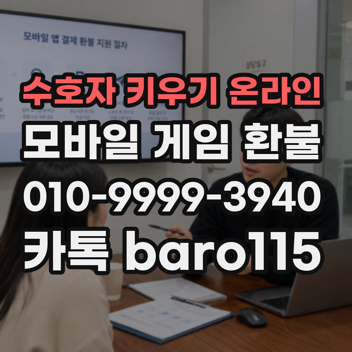 수호자 키우기 온라인 환불