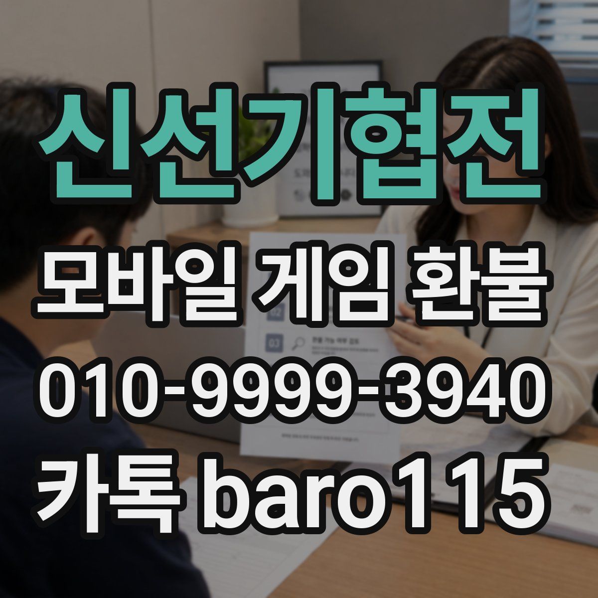 신선기협전 환불