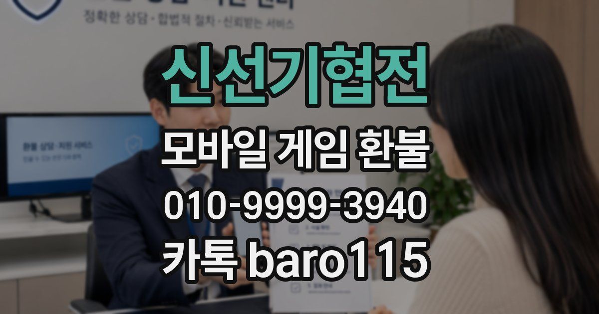신선기협전 환불
