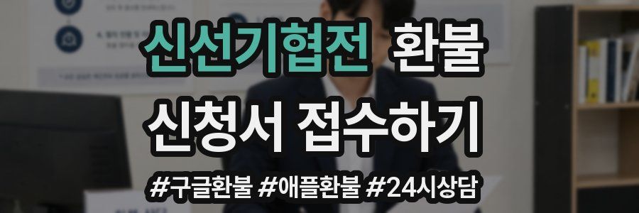 신선기협전 환불