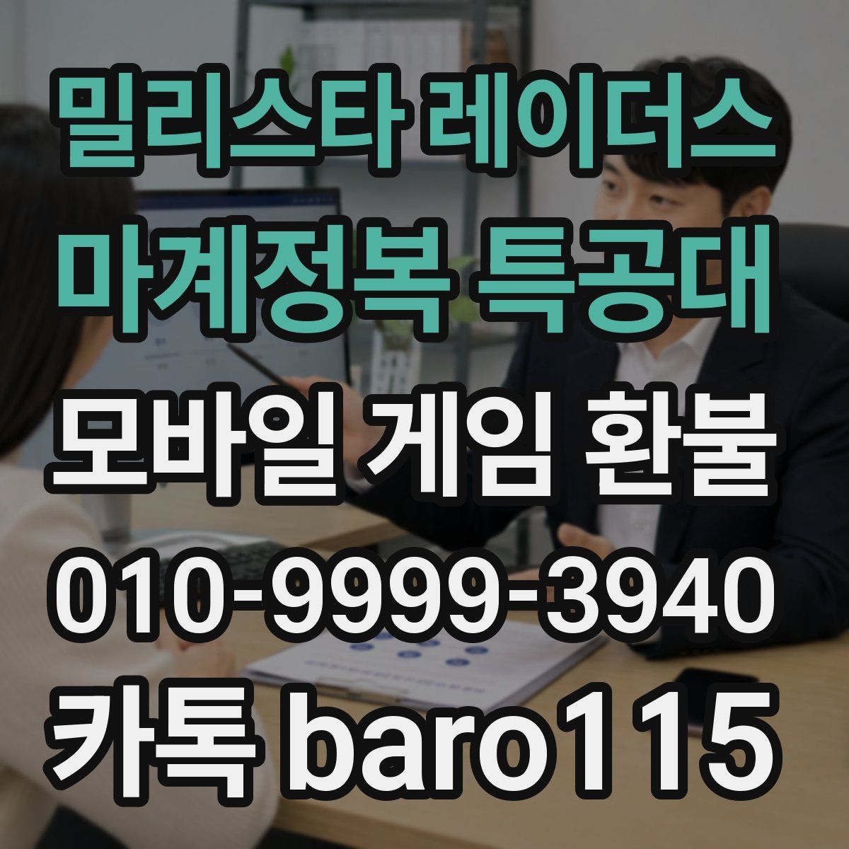 밀리스타 레이더스: 마계정복 특공대 환불
