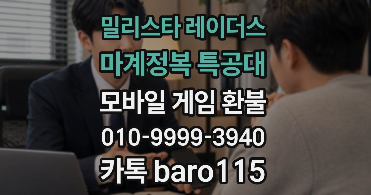 밀리스타 레이더스: 마계정복 특공대 환불