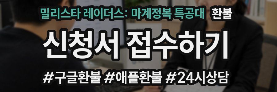 밀리스타 레이더스: 마계정복 특공대 환불