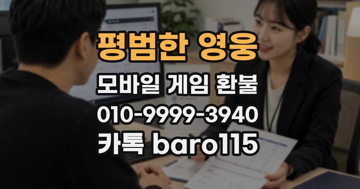 평범한 영웅 환불