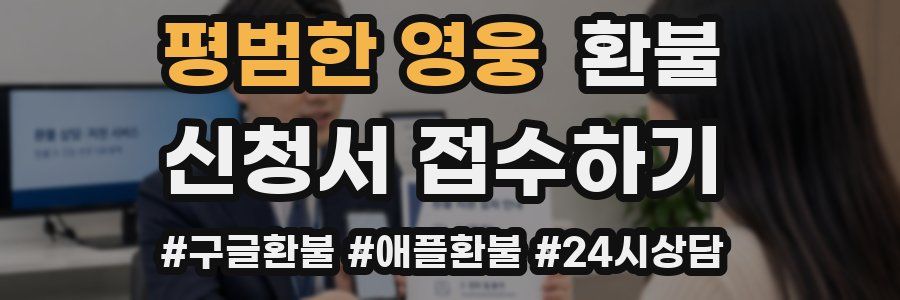 평범한 영웅 환불