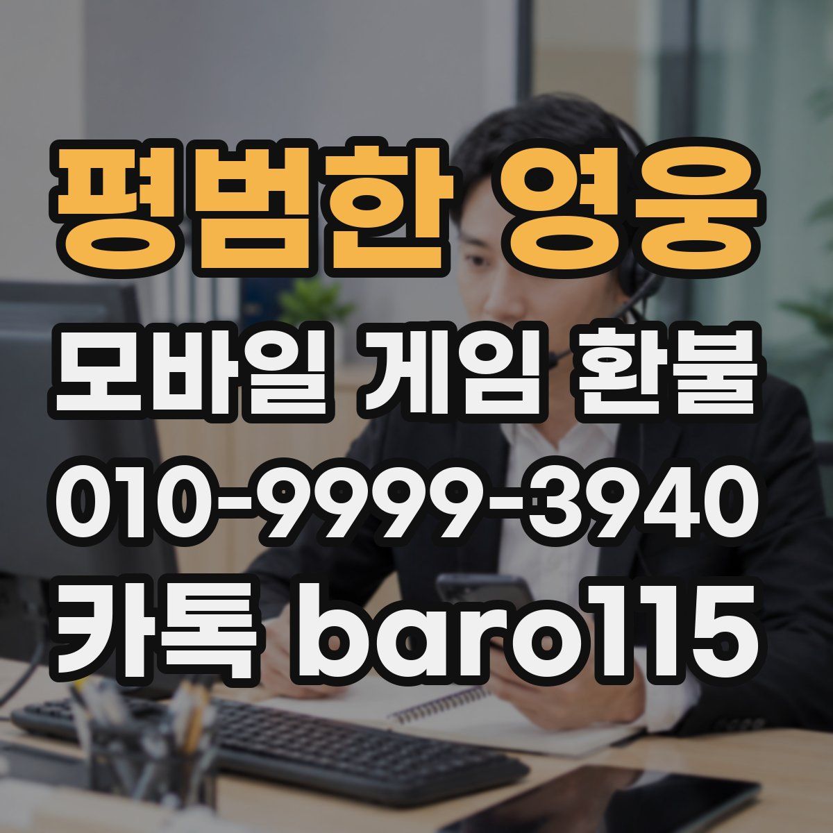 평범한 영웅 환불