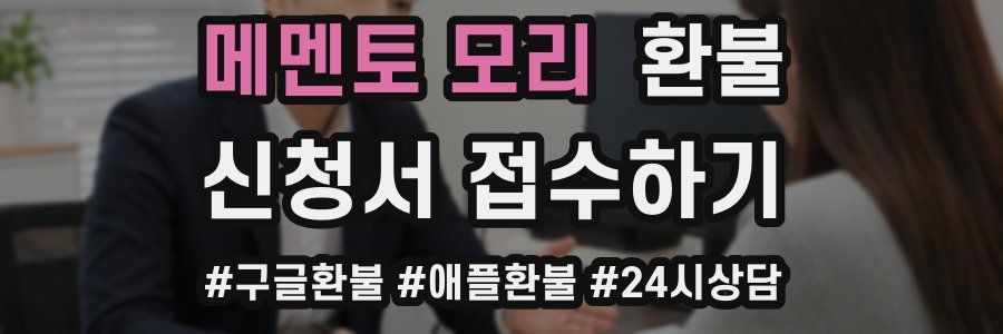 메멘토 모리 환불